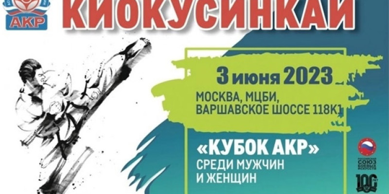 Кубок АКР по киокусинкай 2023